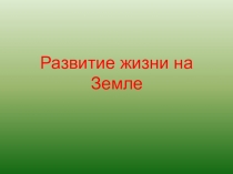 Презентация по биологии 9 класс  Развитие жизни