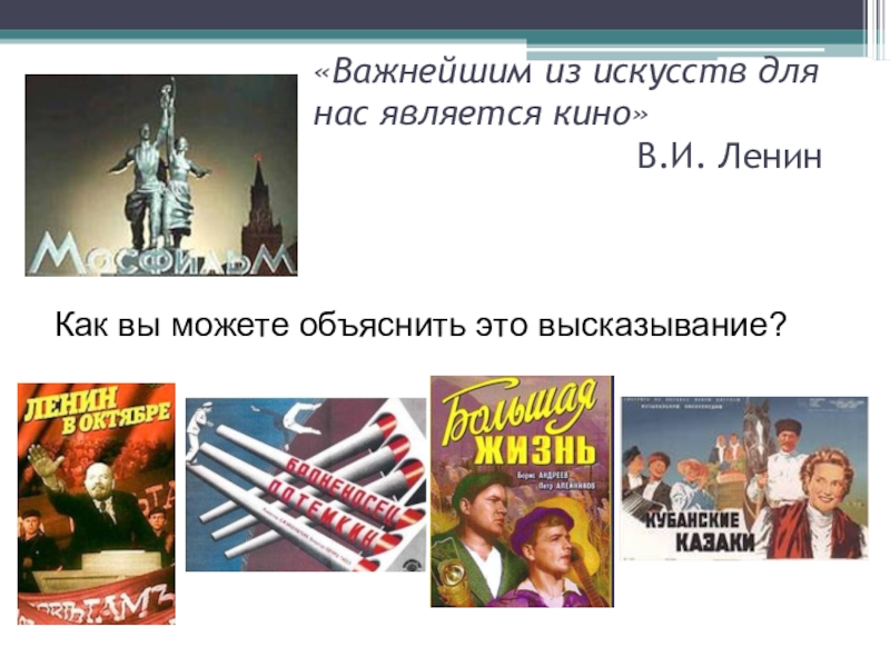 Урок искусство 9 класс. Важнейшим из искусств для нас. Важнейшим из искусств является кино. Из всех искусств для нас важнейшим является кино Ленин. Ленин кино важнейшее из искусств.