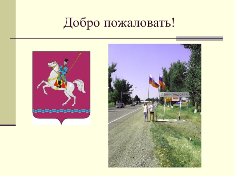 Кубановедение 1 класс 1 урок. Станица Кисляковская. Презентация по кубановедению 3 класс добрые соседи. Кубановедение четвёртый класс флаг семьи.