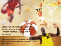 Методическая разработка раздела раздела образовательной программы Влияние занятий баскетболом на развитие координационных способностей учащихся 9 классов.