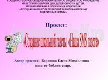 Презентация Проект Создание школьной газеты