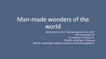 Презентация УМК Биболетова Man-made wonders of the world (10 класс)