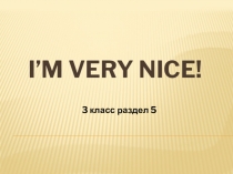 Я очень хороший