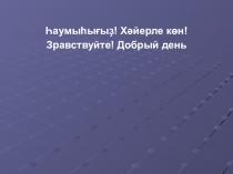 Презентация по башкирскому языку 2 класс