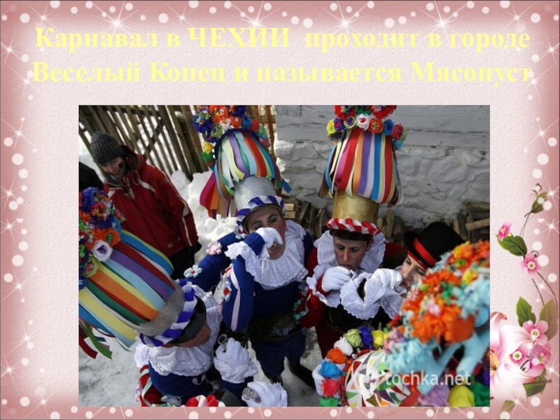Карнавал в ЧЕХИИ проходит в городе Веселый Копец и называется Мясопуст