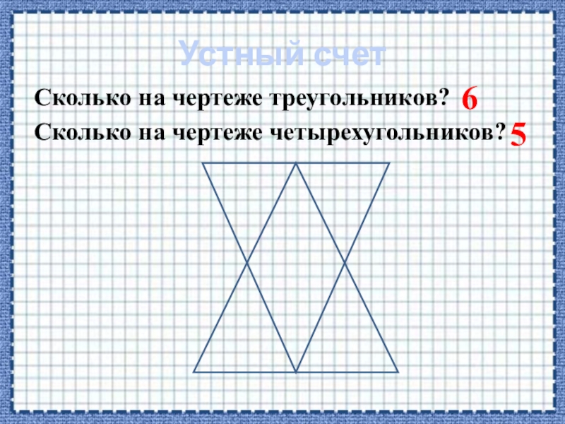 Сколько на чертеже треугольников и сколько четырехугольников