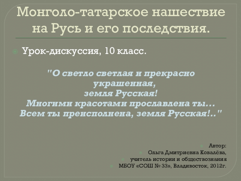 Реферат: Начало татаро-монгольского нашествия на Русь