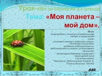 Презентация Урок КВН по биологии в 6 классе.