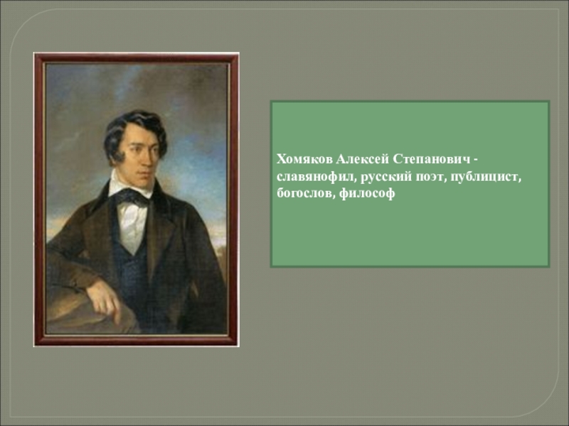 Алексей степанович хомяков презентация