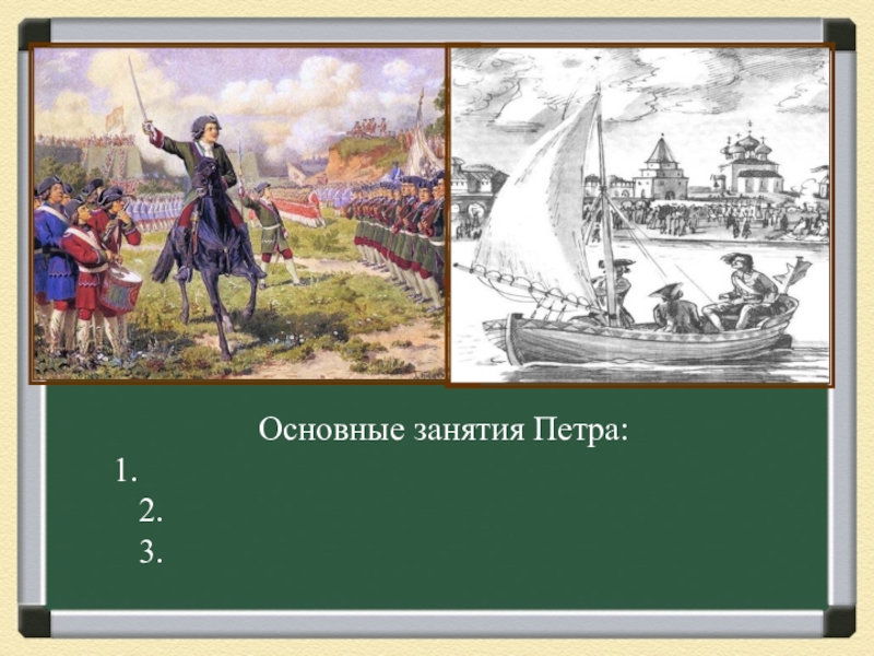 Тема начало правления петра 1. Основные занятия Петра. Основные занятия Петра 1. Остновынве занятие Петра. Разработка занятия о Петре 1.