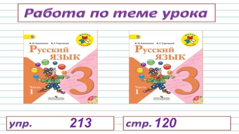 Упр 213 русский язык 3 класс изложение презентация