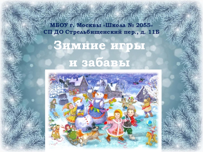 Презентация зимние забавы. Зимние игры презентация. Презентация на тему зимние забавы. Проект на тему зимние забавы. Зимние забавы детей для проекта.