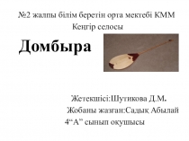 Презентация проекта на тему Домбыра