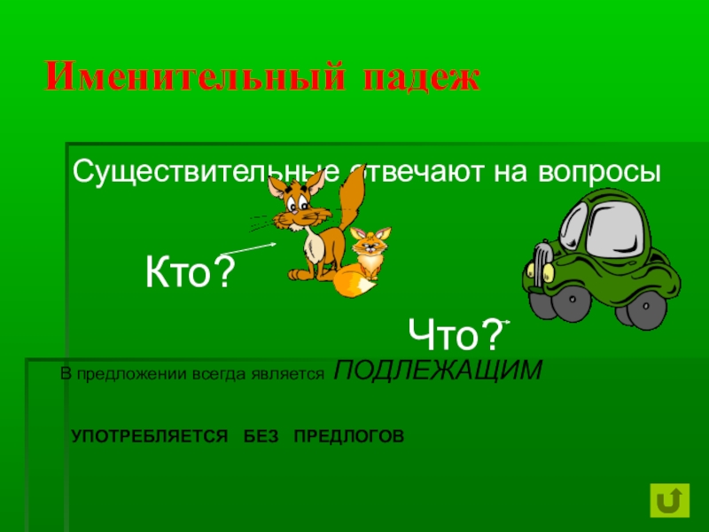 Именительный падеж отвечает. Именительный падеж. Именительный падеж пример. Именительный падеж тема. Именительный падеж имен существительных.