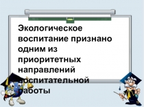 Презентация для заместителей директоров по воспитательной работе Системный подход к реализации приоритетных направлений Концепции воспитательной работы