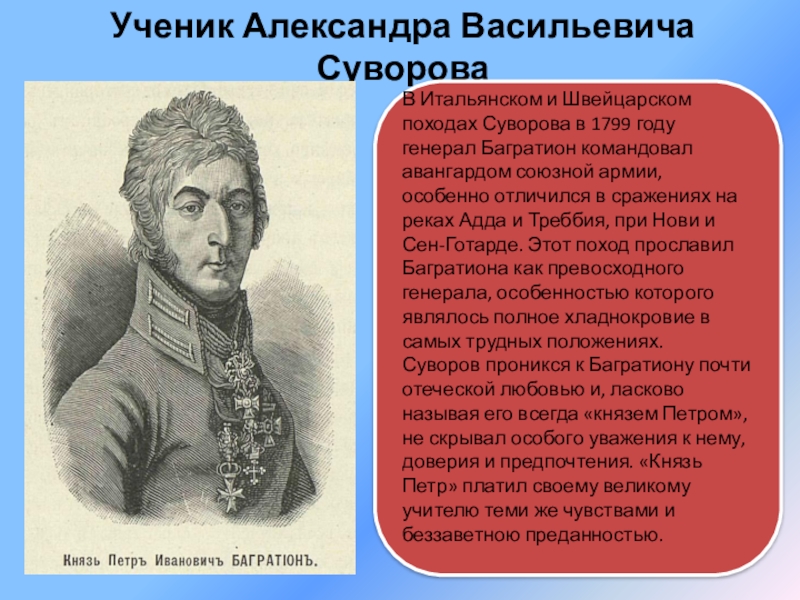 Багратион тарифы. Багратион швейцарский поход. Багратион командовал.