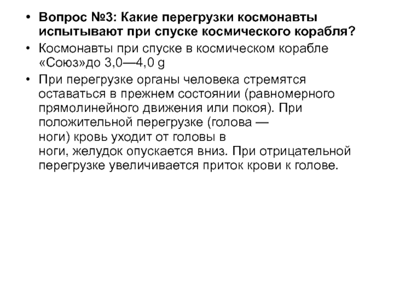 Максимальная перегрузка для человека. Перегрузки при спуске космического корабля. Какую нагрузку испытывает космонавт. Явление невесомости и перегрузки. Предельные перегрузки для человека.