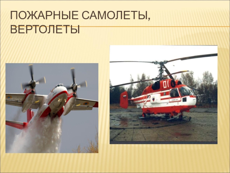 Первый советский пожарный самолет. Пожарный самолет. Вертолет "пожарный". Пожарные самолеты и вертолеты. Пожарная воздушная техника.