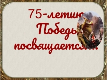 Презентация к конкурсу чтецов, посвященного 75 годовщине победы.