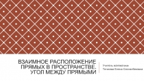 Презентация по геометрии на тему Взаимное расположение прямых. Угол между прямыми (10 класс)