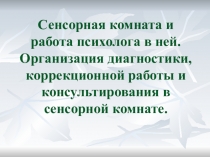 Презентация по психологии Сенсорная комната и работа психолога в ней