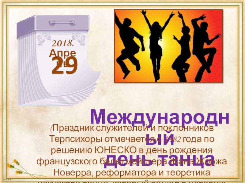 Какой праздник 29. Международный день танца Дата. 29 Апреля праздник. Международный день танца в 2021. 29 Мая день танца.