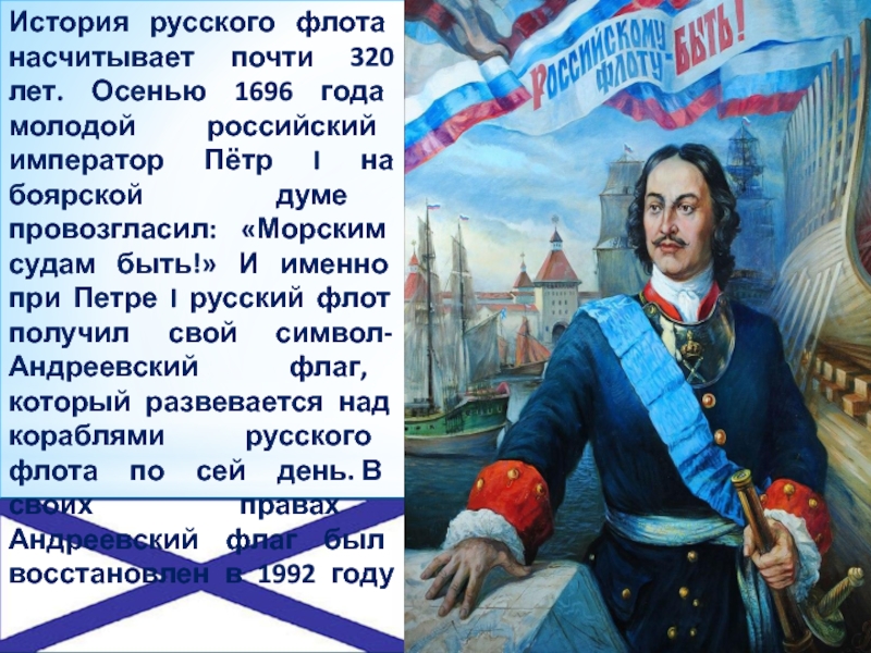 История русского флота насчитывает почти 320 лет. Осенью 1696 года молодой российский император Пётр I на боярской