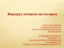 Маршрут, которого нет на карте