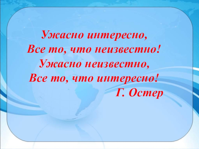 Интересно есть ли. Ужасно интересно всё то что неизвестно. Ужасно интересно всё то что не известно. Ужасно интересно. Ужасно интересно все то что неизвестно картинки.