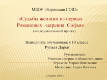 Судьбы женщин из первых Романовых –царевна Софья