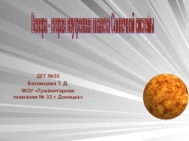 Презентация по астрономии на тему Венера