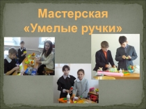 Презентация по технологии Слоистое папье-маше, 4 класс