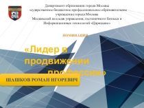 Презентация Лидер в продвижении профессии (программирование)