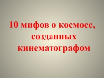 Презентация 10 мифов о космосе