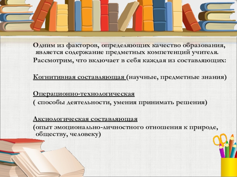 Предметная компетенция учителя английского языка. Чем измеряем качество образования. Содержание операционально-технологической компетенции.. Операционно- технологическая компетенция учителя.