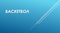 Баскетбол