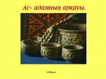 Презентация по казахской литературе на тему Дастарқан