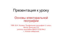 Презентация по географии 11 класс( профильный уровень. УМК В.Н. Холина) на тему Основы электоральной географии