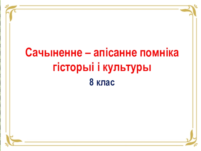 Сачыненне апісанне знешнасці чалавека 7 класс. Сачыненне на тэму помніка г.