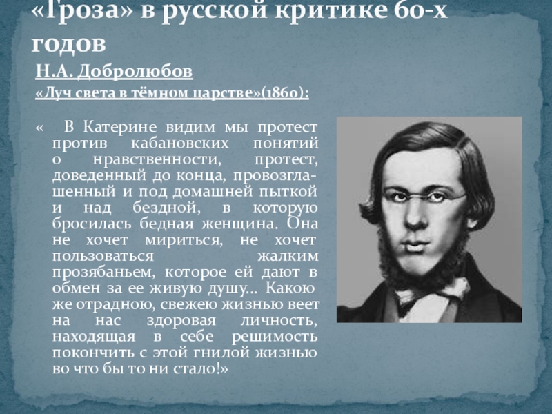 «Гроза» в русской критике 60-х годовН.А. Добролюбов «Луч света в тёмном царстве»(1860): « В Катерине видим мы