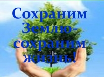Презентация экологической игры Сохраним Землю-сохраним жизнь