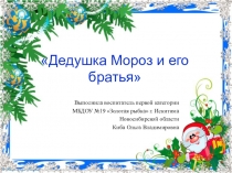 Презентация к занятию по ФЦКМ  Дедушка Мороз и его братья