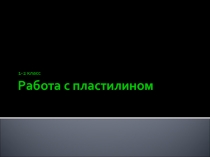 Презентация к уроку труда Работа с пластилином
