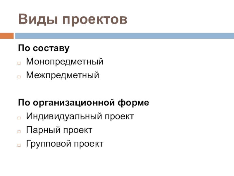 Тип проекта по содержанию по организационной форме