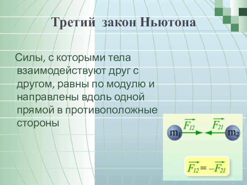 Закон 4 9 4. 3ий закон Ньютона. Взаимодействие двух тел это третий закон Ньютона. Сила с которой два тела взаимодействуют друг с другом. Силы третьего закона Ньютона.