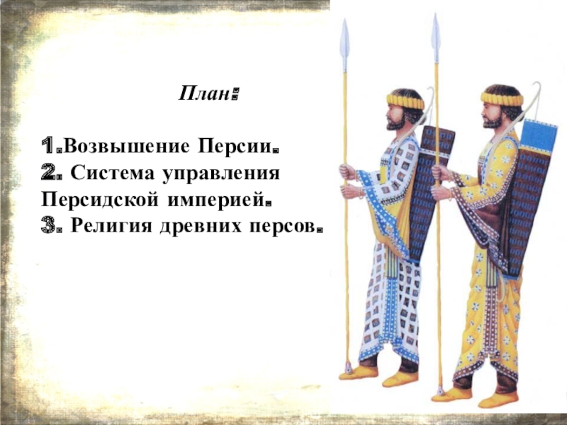 Можно персию. Управление персидской империи. Занятия жителей Персии. Занятия в древней Персии. Персия система управления.