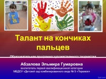 Презентация Талант на кончиках пальцев!
