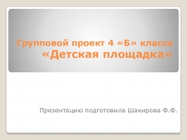 Презентация проектной работы Детская площадка
