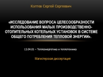 Исследование вопроса целесообразности использования малых производственно-отопительных котельных установок в системе общего потребления тепловой энергии,