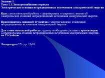 ПрезентацияЭлектрические станции нетрадиционных источников электрической энергии